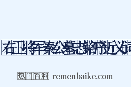 右卫将军秦公墓志铭序近义词是什么意思的图片